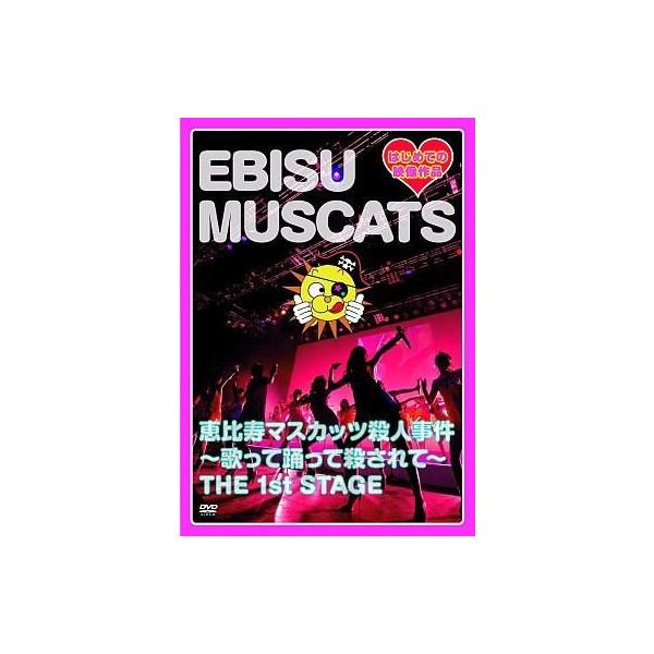 商品名：中古邦楽DVD 恵比寿マスカッツ / 恵比寿マスカッツ殺人事件〜歌って踊って殺されて〜 THE 1st STAGEUPBH-20061出演:蒼井そら/麻美ゆま/安藤あいか/一条真央/上原カエラ/桜花えり/小川あさ美/小倉遥/織井遙菜...