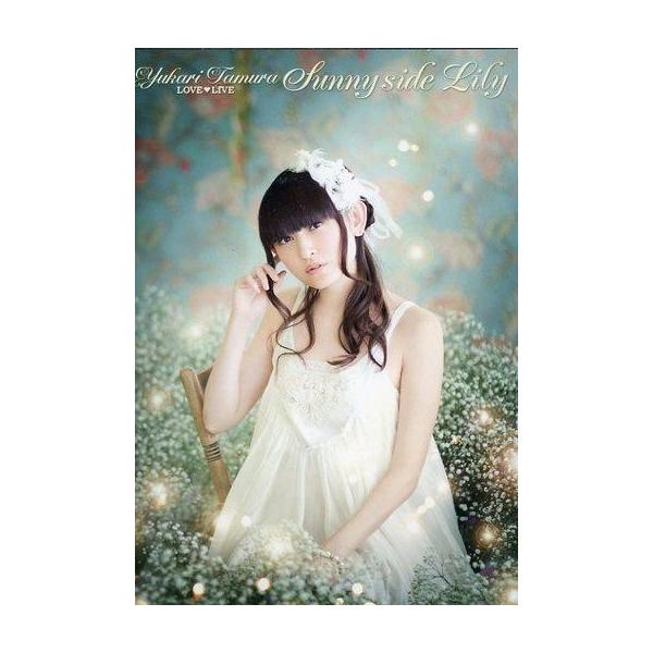 中古邦楽DVD 田村ゆかり / LOVE・LIVE Sunny Side Lily*
