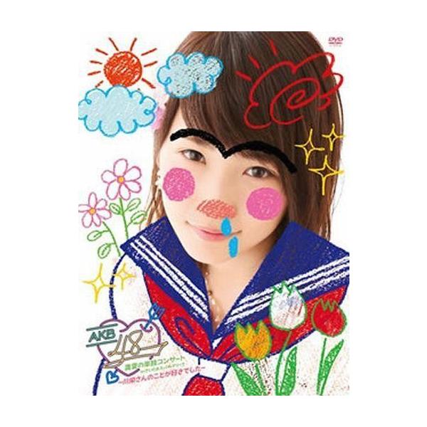 中古邦楽DVD AKB48 / 真夏の単独コンサート in さいたまスーパーアリーナ〜川栄さんのことが好きでした〜