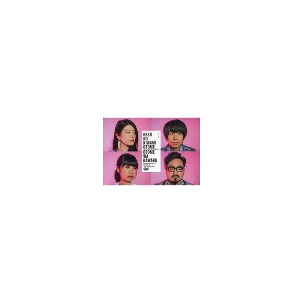 中古邦楽DVD ゲスの極み乙女。 / 乙女は変わる : 駿河屋Yahoo!店