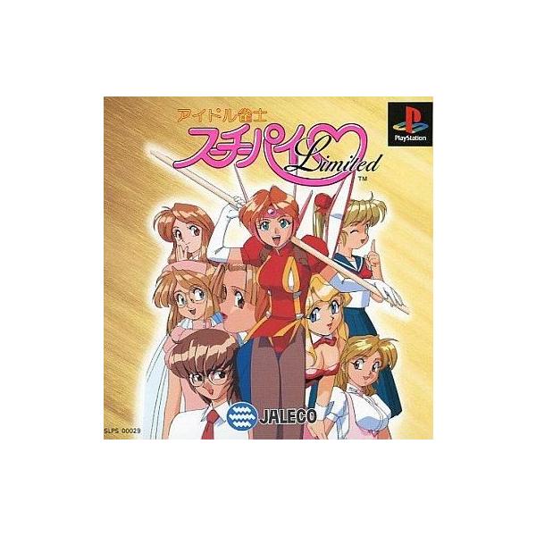 PSソフト / アイドル雀士 スーチーパイ Limited / 1995.03.24 / 2人打ち美少女対戦麻雀ゲーム / ジャレコ JALECO / SLPS-00029