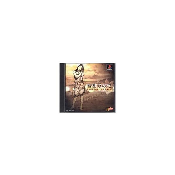 PS／雪割りの花〜やるドラシリーズ Vol．4〜