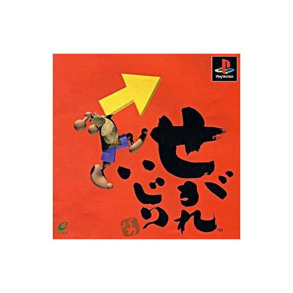 中古PSソフト せがれいじり