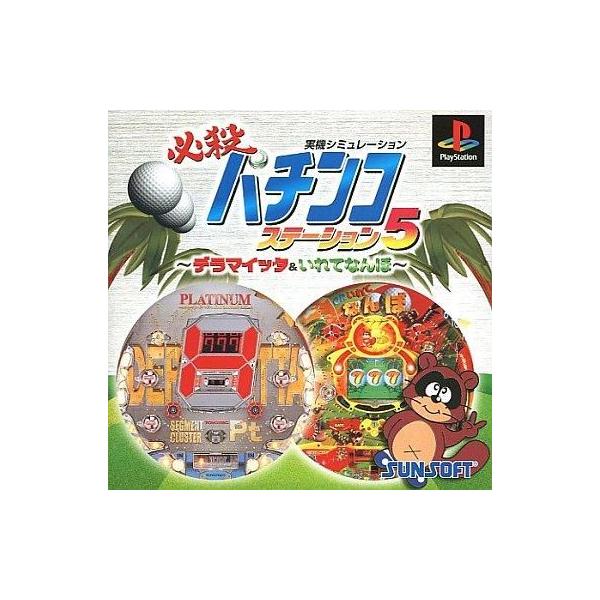 必殺パチンコステーション5 デラマイッタ＆いれてなんぼ プレイステーション プレステ