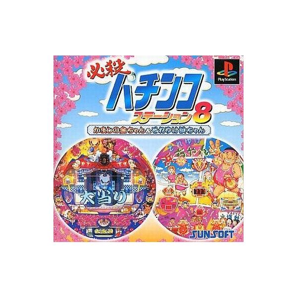 PSソフト 必殺パチンコステーション8かましの金ちゃんそれゆ