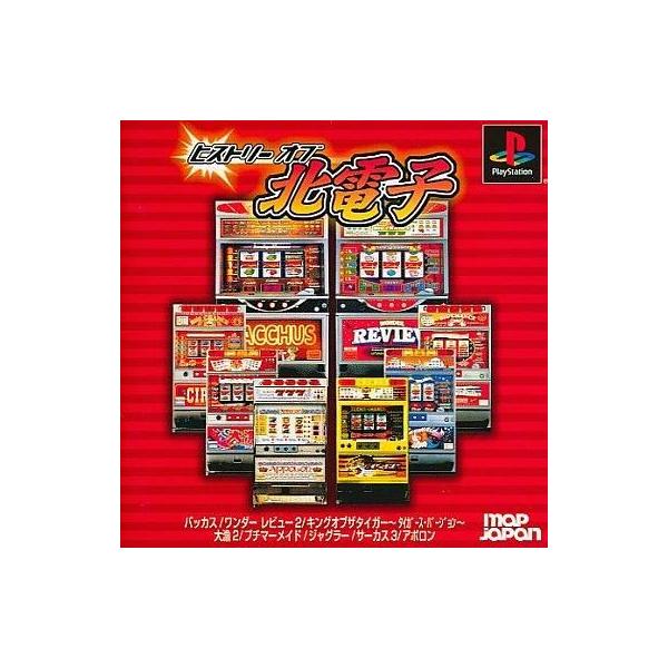 PSソフト ヒストリーオブ北電子