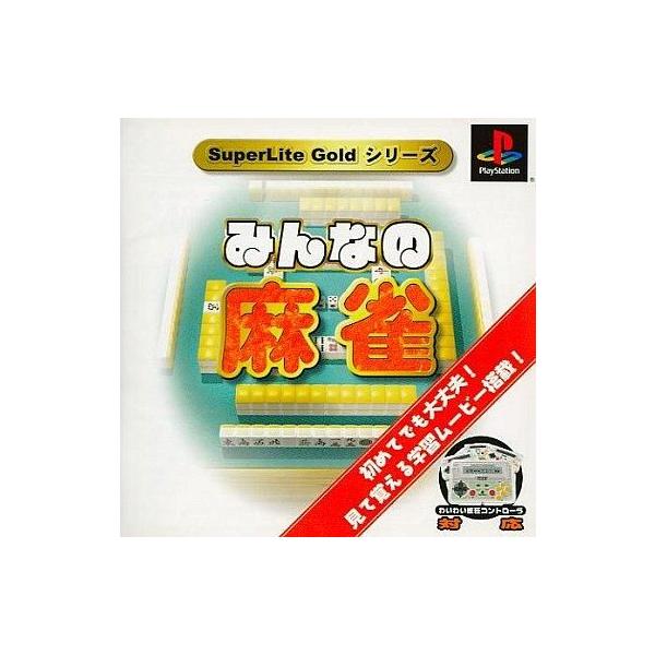 PSソフト みんなの麻雀SuperLite GOLDシリーズ
