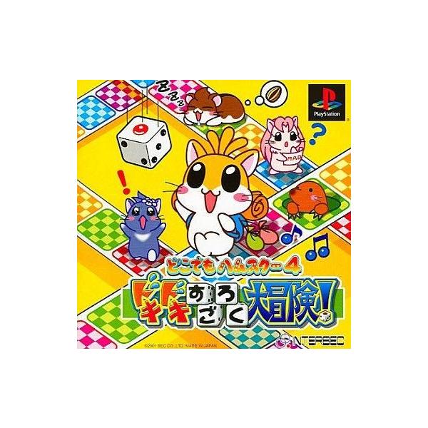 研磨 追跡有 どこでもハムスター4 どきどきすごろく大冒険! PS（プレイステーション）