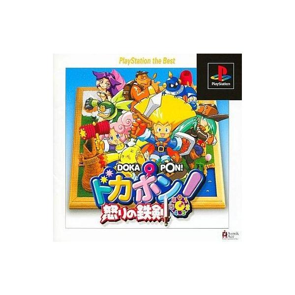 PSソフト / ドカポン! 怒りの鉄剣 / 1999.12.02 / すごろくRPG / PlayStation the Best / 1998年作品 / アスミック・エース / SLPS-91190