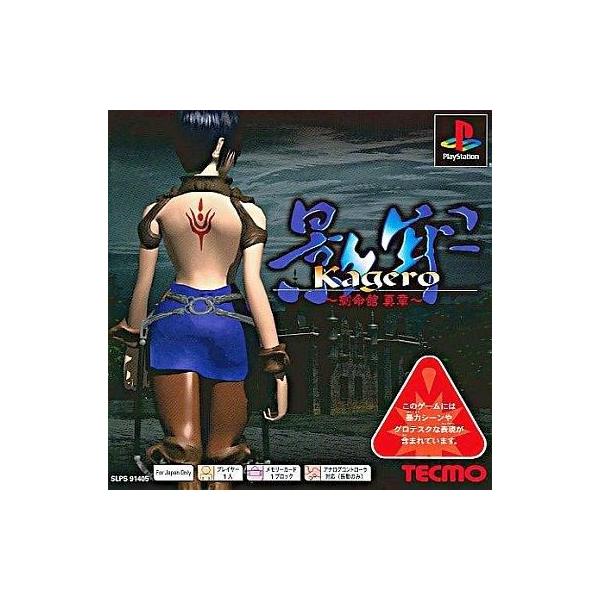 中古PSソフト 影牢 〜刻命館 真章〜 [PSone Books]