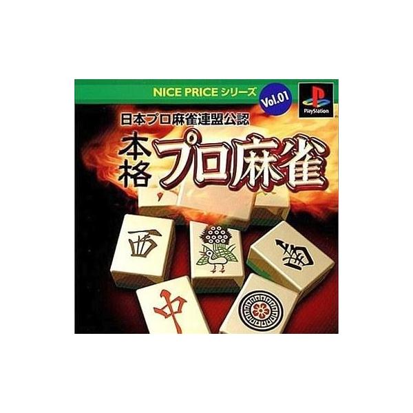 『中古即納』{PS} NICE PRICEシリーズ Vol.1 日本プロ麻雀連盟公認 本格プロ麻雀 デジキューブ