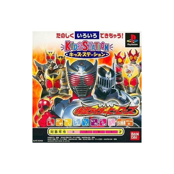 PSソフト キッズステーション 仮面ライダーヒーローズ