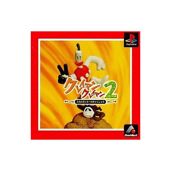 中古PSソフト クレイマン・クレイマン2 スカルモンキーのぎゃくしゅう BEST版