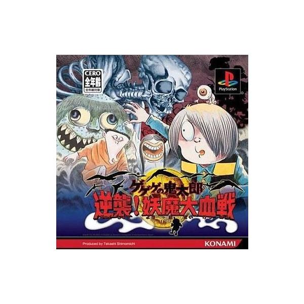 PSソフト ゲゲゲの鬼太郎逆襲!妖魔大血戦