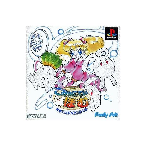 中古PSソフト こみゅにてぃぽむ想い出を抱きしめて : 駿河屋Yahoo!店