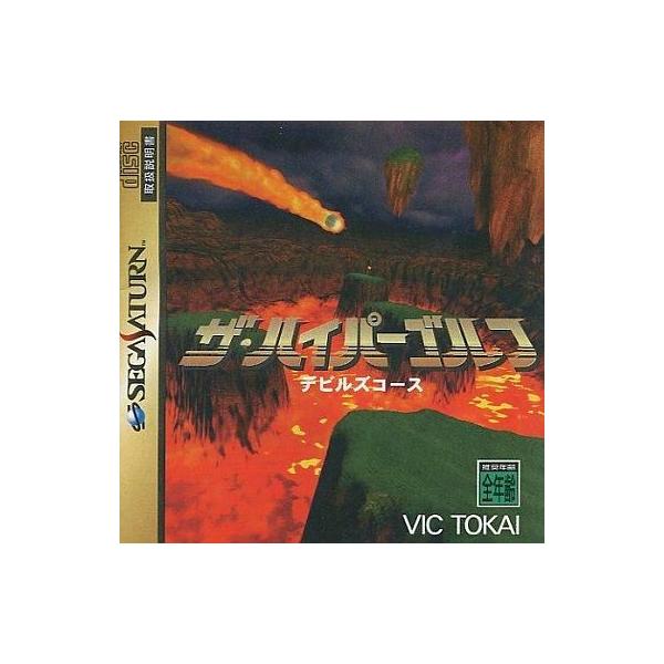 ザ・ハイパーゴルフ デビルズコース/セガサターン