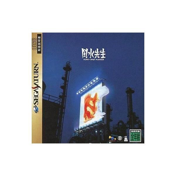 SS 風水先生＊セガサターンソフト