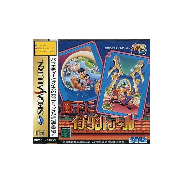 SEGA AGES 廊下にイチダントアール/セガサターン