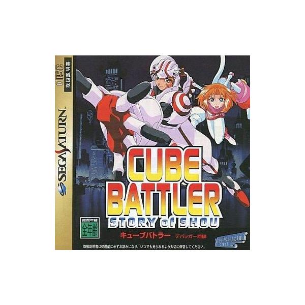 キューブバトラー デバッガー翔編(CUBE BATTLER STORY of SHOU) 初回限定版 やのまん