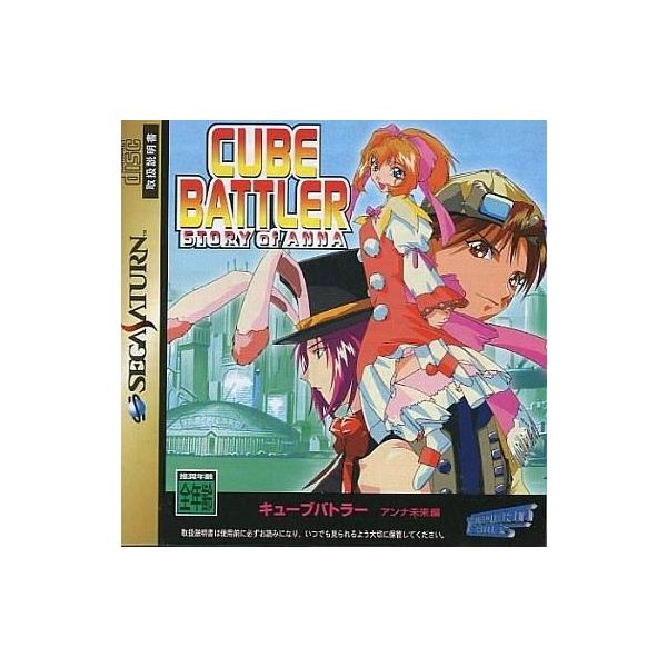 『中古即納』{SS} CUBE BATTLER STORY of ANNA アンナ未来編 やのまん