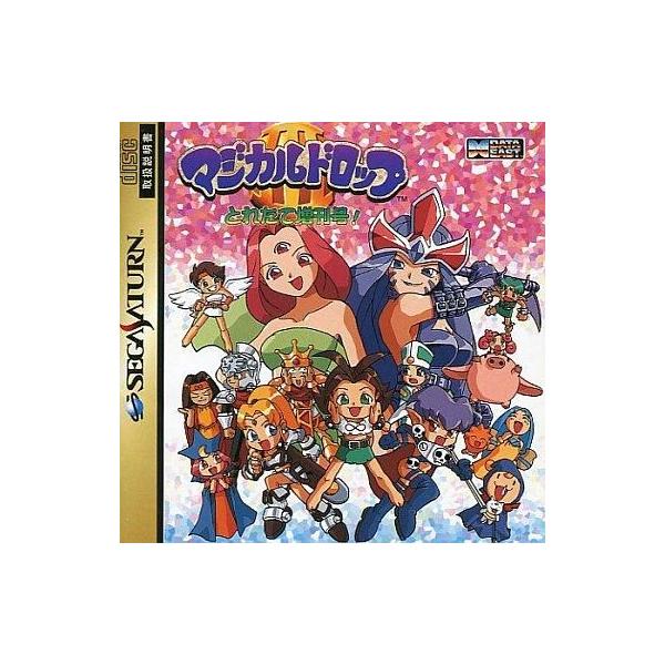 マジカルドロップIII とれたて増刊号！/セガサターン
