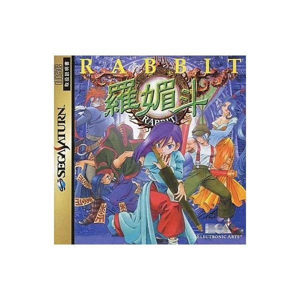 セガサターンソフト 羅媚斗