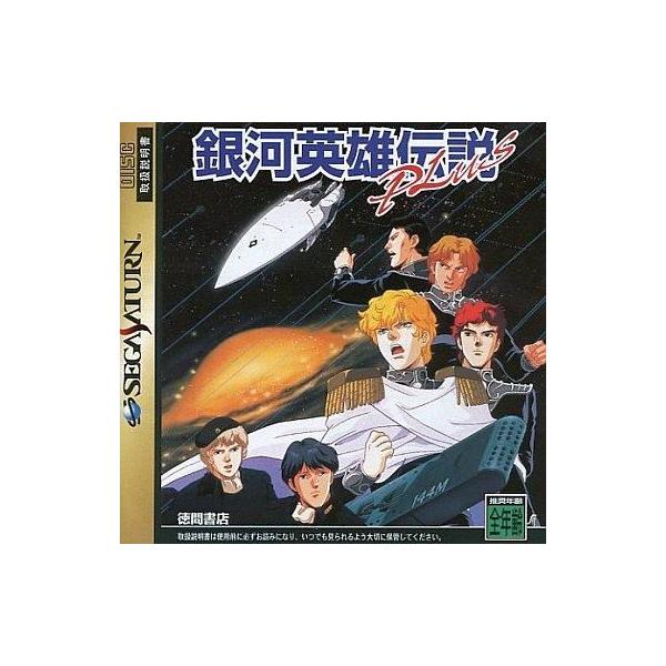 セガサターンソフト 銀河英雄伝説プラス