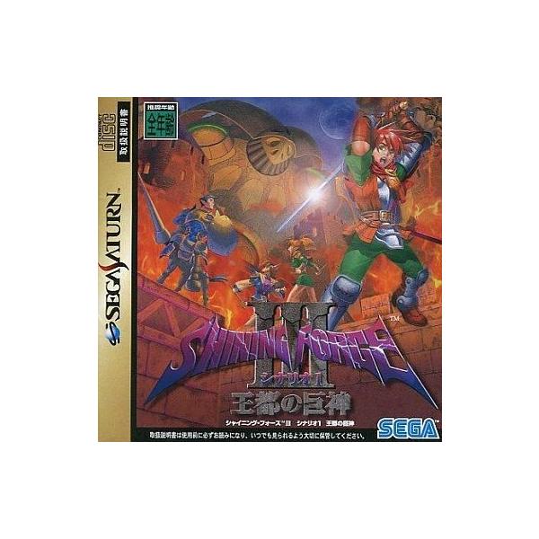 シャイニングフォース3 シナリオ1 王都の巨神/セガサターン /中古/箱・説明書あり