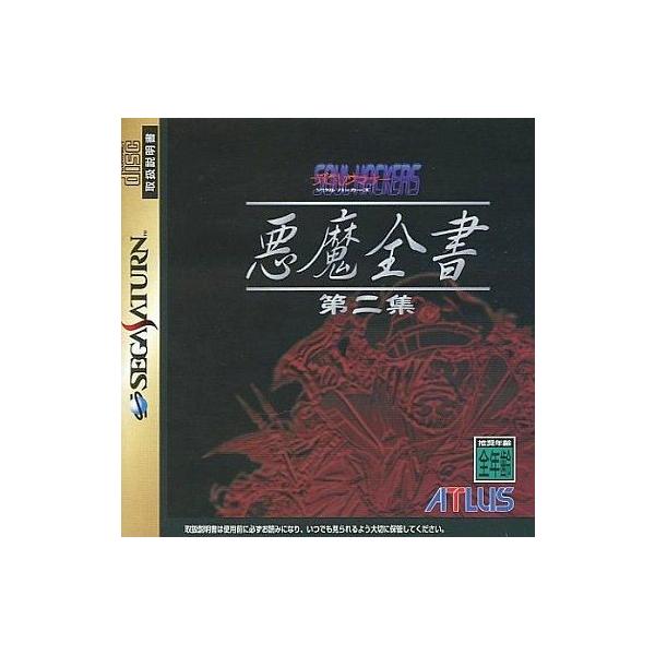 デビルサマナー ソウルハッカーズ 悪魔全書 第二集/セガサターン