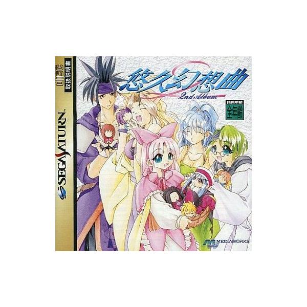 悠久幻想曲 2nd Album/セガサターン