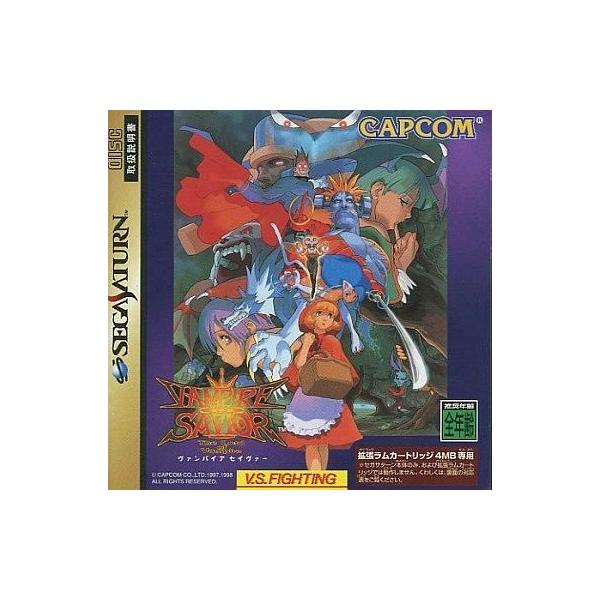 ヴァンパイア セイヴァー/セガサターン