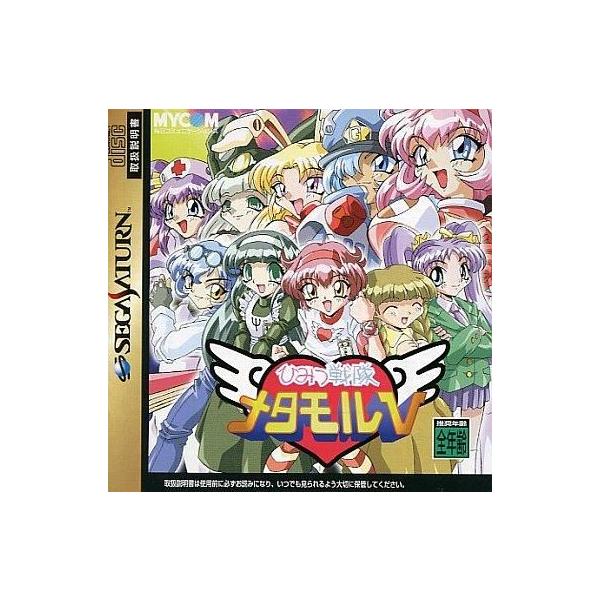 商品名：中古セガサターンソフト ひみつ戦隊メタモル VT-29005Gセガサターン(SEGA SATURN)用ソフトused0130_game
