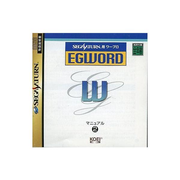 中古セガサターンソフト セガサターン用ワープロ EGWORD(ソフト 中古セガサターンソフト セガサターン用ワープロ EGWORD(ソフト