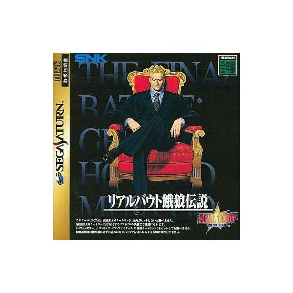 商品名：中古セガサターンソフト リアルバウト餓狼伝説[ソフト単品]T-3105Gセガサターン(SEGA SATURN)用ソフト拡張RAM同梱品のソフトの為、裏ジャケットは元から付属いたしません。used0130_game