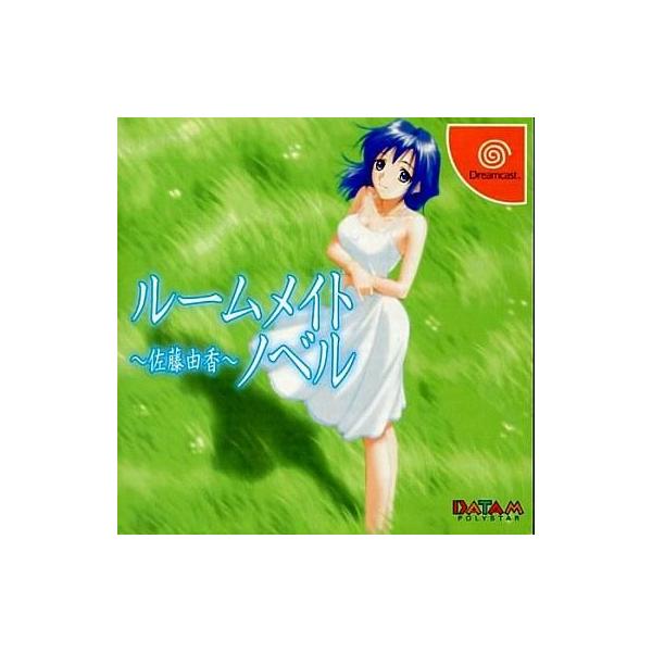 ルームメイトノベル 佐藤由香/ドリームキャスト