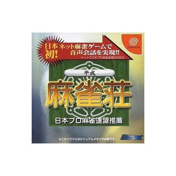ドリームキャストソフト 平成麻雀荘