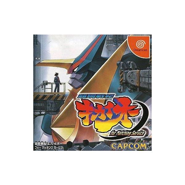 ドリームキャストソフト 超鋼戦記キカイオー for Matching Service
