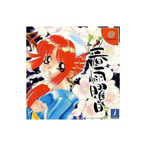 ドリームキャストソフト 春雨曜日
