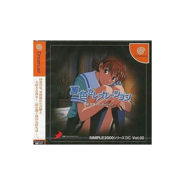 ドリームキャストソフト THE 恋愛シミュレーション〜夏色セレブレーション SIMP
