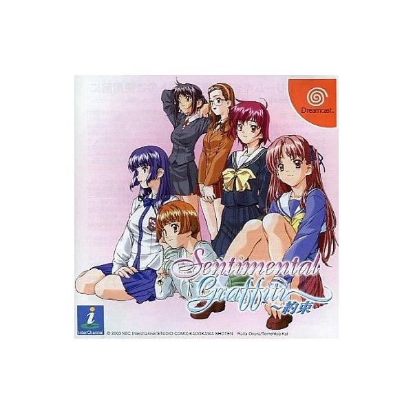 センチメンタル・グラフティ〜約束〜 ドリームキャスト ゲームソフト SEGA