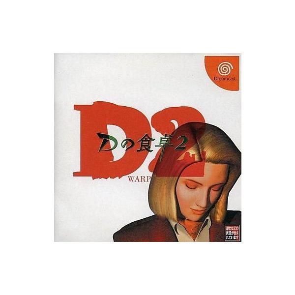 中古ドリームキャストソフト Dの食卓2[限定版Hope]
