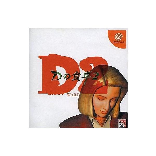 中古ドリームキャストソフト Dの食卓2[限定版Bliss]