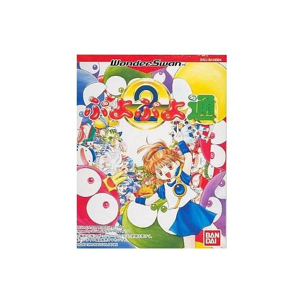 ワンダースワンソフト ぷよぷよ通