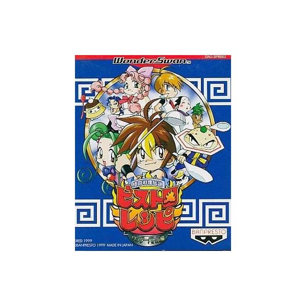 中古ワンダースワンソフト 格闘料理伝説ビストロレシピワンダーバトル編