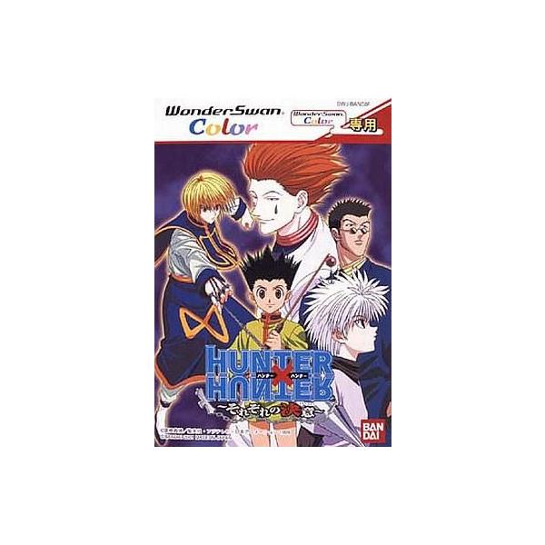 商品名：中古ワンダースワンソフト HUNTER × HUNTER〜それぞれの決意〜SWJ-BANC0Fワンダースワン(WONDER SWAN)用ソフトused0130_game