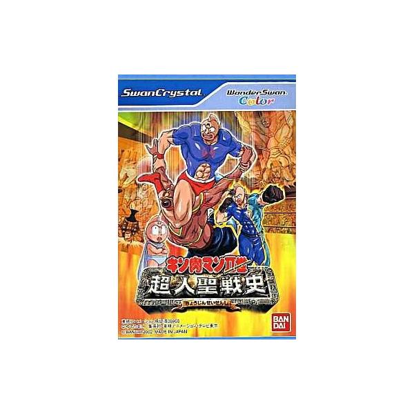 商品名：中古ワンダースワンソフト キン肉マンII世 超人聖戦史SWJ-BANC34大人気コミック『キン肉マン』とその続編『キン肉マンII世』がゲームで合体!プレイヤーはタイムスリップしてしまったオリジナル超人となり、同様にタイムスリップした...