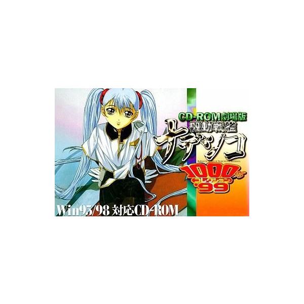 商品名：中古Windows95 劇場版 機動戦艦ナデシコ1000%コレクション99KIRA21Windows95/98 CDソフトWindows(ウインドウズ)用ソフト ■商品内容物・データディスク(1枚)・マニュアル