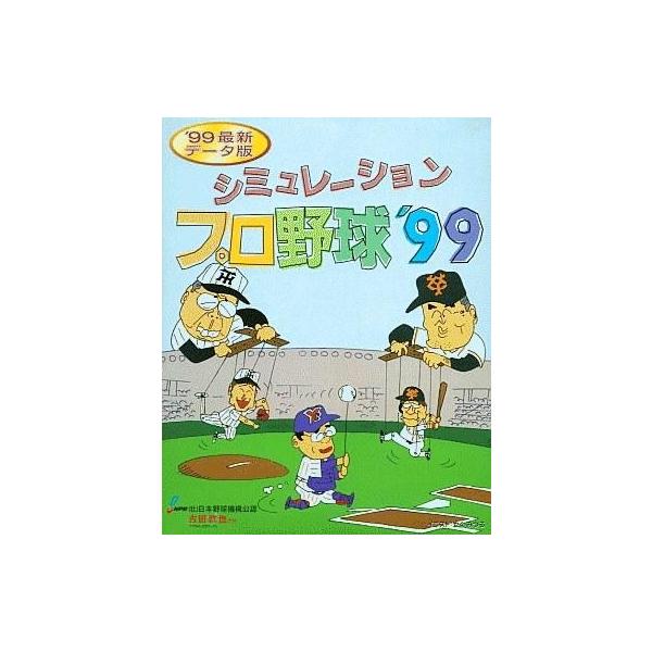 商品名：中古Windows95 シミュレーションプロ野球’99 ’99最新データ版Windows95/98 CDソフトWindows(ウインドウズ)用ソフト