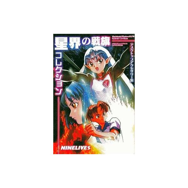 商品名：中古Windows95 星界の戦旗コレクション デスクトップアクセサリ集Windows95/98/Mac CDソフトWindows(ウインドウズ) ＆ Macintosh(マッキントッシュ・マック)用ハイブリッドソフト