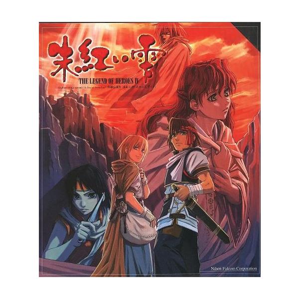 商品名：中古Windows95 英雄伝説 IV 朱紅い雫[CD-ROM初回版]NDBROM7508Windows95/98/Me/2000 CDソフト■商品内容物・ゲームディスク(2枚)・マニュアル・設定資料集・シナリオ原本・オーケストラC...